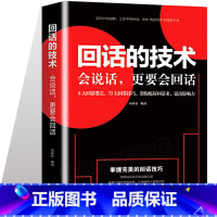 [正版]抖音同款回话的技术会说话更要会回话 别输在不会表达上 演讲与口才训练幽默沟通技巧艺术人际交往为人处事语言表达能力