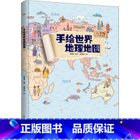 [正版]手绘板世界地图地图(精装) 看地图学科学知识原创大场景豪华版儿童绘本 地图绘本手绘中国地理地图 3-6周岁地理百