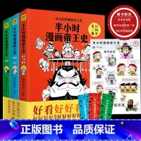 [正版]半小时漫画帝王史全3册 胖乐胖乐著国家是怎样炼成的 赛雷三分钟漫画世界史黄同学漫画中国史漫画系列青少年课外阅读书