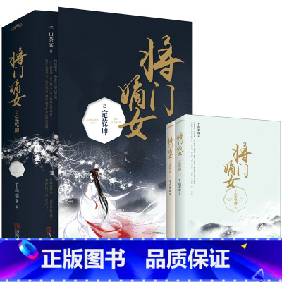 [正版]将门嫡女之定乾坤(全二册)千山茶客原名重生之将门毒后都市古代言情小说宫斗宅斗青春文学穿越玄幻网络小说