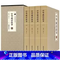 [正版]中华传统经典名著一中华成语故事(精装全四册)中国历史成语典故书籍成语大会辞典小学生版年级初中青少年汉语字典成人四