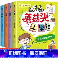 [正版]老师淘气包蘑菇头上学记全套4册注音版小学生课外阅读书籍一二年级幼儿园益智读物有声伴读幼升小儿童早教故事书6-8岁