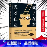 [正版]天才在左疯子在右 完整珍藏版 高铭著社会心里学 乌合之众读心术梦的解析自卑与超越心理学与生活入门基础书籍