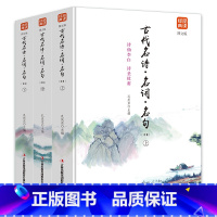 [正版]品读经典一古代名诗·名词·名句(上中下)图文版品读经典中国历代诗词精华读 历代赋鉴书籍古代名诗 名词 名句(精编