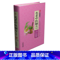 [正版]家庭实用百科全书养生大系:名老中医偏方大全 偏方治百病 偏方秘方验方大全老中医药方大全名医秘验方中医秘方全书