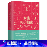 [正版]女性呵护指南 六层楼 第十一诊室 关于女生的那些事儿女性生理妇科疾病安全防护女性健康领域 关爱女性书 女性健康私