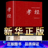 [正版] 孝经书籍 精装国学 全集原著完整无删减 有注解和译文 经典国学书籍 文学名著历史古籍 孝文化书