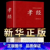 [正版] 孝经书籍 精装国学 全集原著完整无删减 有注解和译文 经典国学书籍 文学名著历史古籍 孝文化书