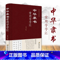 [正版]中国传统文化经典荟萃一中华隶书常用字字汇(精装) 隶书字典全集毛笔书法碑帖字帖练字字典书隶书常用字汇