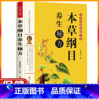 [正版]中华传统保健文化:本草纲目养生秘方中医中草药药方医学大全本草纲目偏方秘方验方民间奇良方中华养生宝典