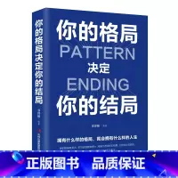 [正版]你的格局决定你的结局为人处世人际交往说话沟通技巧销售管理社交职场