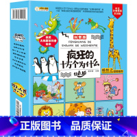 [正版]疯狂的十万个为什么·幼儿版(套装全8册)全套注音儿童科普百科全书幼儿园小学生漫画书拼音四年级10万恐龙动物世界绘