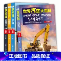 [正版]世界汽车大百科全4册世界名车大全认车标志书6-7-10-12岁青少年汽车男孩读物工程车交通工 云凡