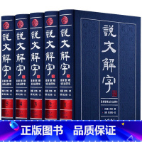 [正版]说文解字原版许慎著说文解字注段玉裁注中华国学书局图解今释译文白对照繁体注音图文版详解古文字典古代汉语常用字字典图