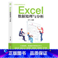 [正版]计算机实用技能丛书 Excel数据处理与分析 计算机与互联网电脑办公软件进阶技巧基础入门到精通