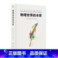 [正版]物理世界的本质 爱丁顿 新的物理学理论 科学思想的巨大变化而导致的哲学 科学见解