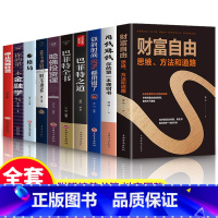 [正版]全套10册 财富自由用钱赚钱巴菲特之道 你的时间80%都用错了聪明的投资者个人从零开始学理财股票入门基础金融投资