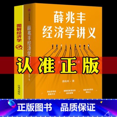 [正版]同款书籍薛兆丰经济学讲义 图解经济学 薛兆丰 奇葩说导师 经济学教授薛兆丰 经济学入门 薛教授的经济学原理 出版