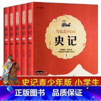 [正版]史记青少年版 全套5册 适合小学生阅读课外书初中生 无障碍阅读书籍白话文史记故事儿童经典中国历史写给青少年的