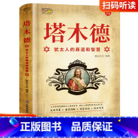 [正版] 塔木德 犹太人的商道和智慧 成功锦囊商道谋略创富密码处世智慧大全集成功励志人生哲理书籍创业书伟大的商业法则书籍