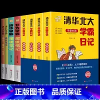 [正版]全套8册等你在清华北大学霸日记 中高考状元学习方法技巧考试高分宝典秘籍小学初中高中学霸笔记清华北大不是梦青少年励