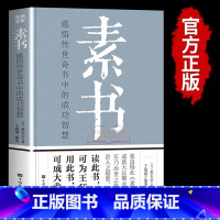 [正版]完整无删减素书全集黄石公中华国学经典精粹文库书籍原文注释译文哲学的故事大成智慧文言文白话文版文白对照曾仕强