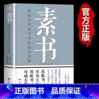 [正版]完整无删减素书全集黄石公中华国学经典精粹文库书籍原文注释译文哲学的故事大成智慧文言文白话文版文白对照曾仕强