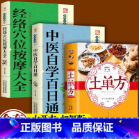 [正版]3册中国土单方书 中医自学百日通民间祖传秘方小方子治大病简单实用药方民间土单方大全老偏方经验方药材食材处方偏方大