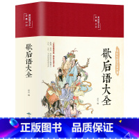 歇后语大全 [正版]精装彩图典藏版增广贤文全集无删减完整 原文译文带译注释 成人版儿童小学生初中生国学经典 歇后语成语典