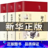增广贤文+谚语大全+歇后语大全 [正版]精装彩图典藏版增广贤文全集无删减完整 原文译文带译注释 成人版儿童小学生初中生国