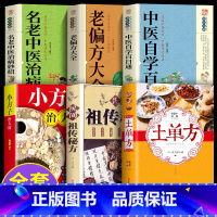 土单方系列 6册 [正版]全套21册 中医传世经典养生系列土单方祖传秘方名老中医实用中医小方人体经络中医方剂药膳汤膳粥膳