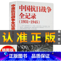 [正版]中国抗日战争全记录(1931-1945) 中国抗日战争史二战全史 历史书籍 抗战书籍 中国历史通史 南京大屠杀