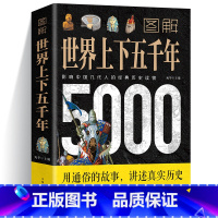 [正版]图解世界上下五千年5000年 学生版白话文完整 初中小学生青少年历史类书籍世界通史古代史世界史书经典史书世界历史