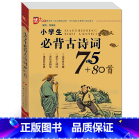小学生必背古诗词75+80首 [正版]小学生古诗词思维导图画册 四大名著人物关系思维导图 青少年小学生三四五六年级课外知