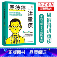 [正版]周彼得讲重疾 周彼得新作 用你听得懂的话 讲透重疾险新规范 读得懂学得会的保险重疾 解读31种重大疾病定义