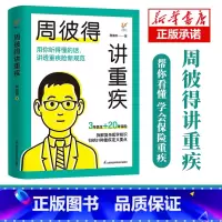 [正版]周彼得讲重疾 周彼得新作 用你听得懂的话 讲透重疾险新规范 读得懂学得会的保险重疾 解读31种重大疾病定义