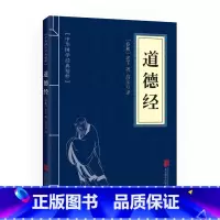 道德经 单本节选版 [正版](34篇全)中华名言警句精粹 名人名言名句大全书小学生高中生励志经典语录中国名言警句大全书籍