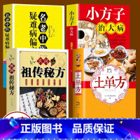 土单方系列 4册 [正版]全套21册 中医传世经典养生系列土单方祖传秘方名老中医实用中医小方人体经络中医方剂药膳汤膳粥膳