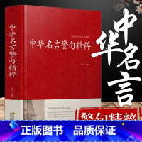 中华名言警句 单本 [正版](34篇全)中华名言警句精粹 名人名言名句大全书小学生高中生励志经典语录中国名言警句大全书籍