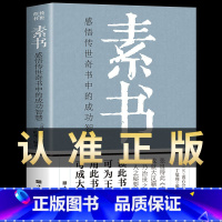 素书[抖音 单本] [正版]素书全集黄石公中华国学经典精粹文库书籍原文注释译文哲学的故事大成智慧青少年中小学课外阅读