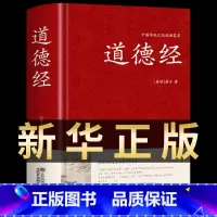 [正版]道德经原著 老子原文译文注释解读案例道德经81章全文无删减书籍 老子道德经精装版文白对照经注校释道家哲学书籍道德