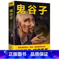 鬼谷子[平装版 单本] [正版]素书全集黄石公中华国学经典精粹文库书籍原文注释译文哲学的故事大成智慧青少年中小学课外阅读