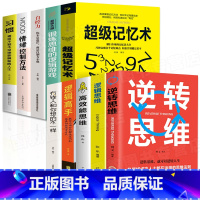 [正版]10本逆转思维全套 个人认知能力逻辑思维提升励志书超级记忆术自控力情绪控制高效能思维训练游戏逆转思维书