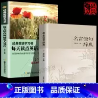 名言佳句辞典+英语名言 2册 [正版]名言佳句辞典刘振远全书商务印书馆词典中外世界名人名言语录高考语文课外工具书经典语录