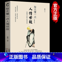 每天懂点人情世故[单本] [正版]素书全集黄石公中华国学经典精粹文库书籍原文注释译文哲学的故事大成智慧青少年中小学课外阅