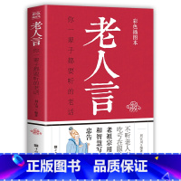 老人言[中国古典哲理短语] [正版]名言佳句辞典刘振远全书商务印书馆词典中外世界名人名言语录高考语文课外工具书经典语录励