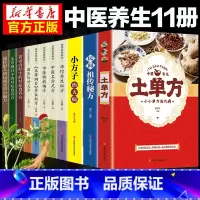 [正版]全11册土单方+民间祖传秘方+小方子治大病简单实用药方中国土单方民间大全老偏方经验方药材食材方剂学处方偏方中医养