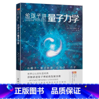 给孩子讲量子力学 [正版]乔治伽莫夫物理科普经典套装(全五册)地球简史从一到无穷大物理世界奇遇记给孩子讲量子力学给孩子讲