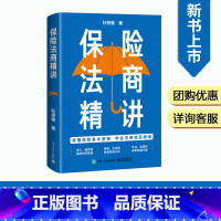 [正版] 保险法商精讲 人身保险各类险种及保险合同专业术语 常见投保疑问解答 保险法商功能