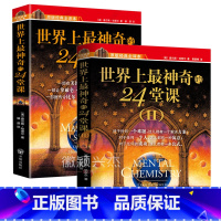[正版]世界上神奇的24堂课大全集1+2原版全译本带增订补充版 美查尔斯著美国成功励志书排行版世界上神奇的24堂课书